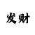 友信